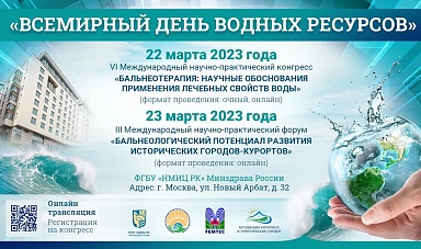 «Всемирный день водных ресурсов» 22 - 23 марта 2023 года
